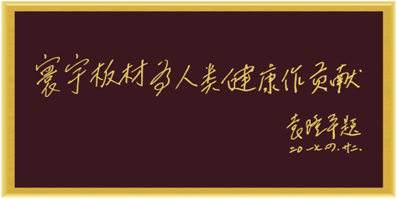 寰宇板材 為人類健康作貢獻